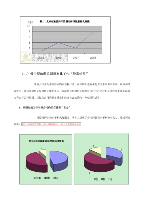 北京市旅游重点标准发展重点规划至.docx