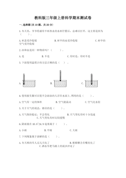 教科版三年级上册科学期末测试卷附完整答案（历年真题）.docx