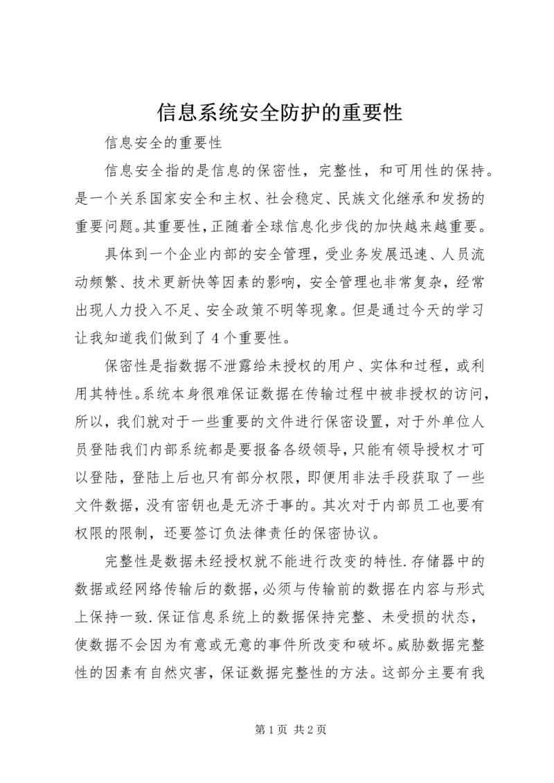 信息系统安全防护的重要性 (4).docx