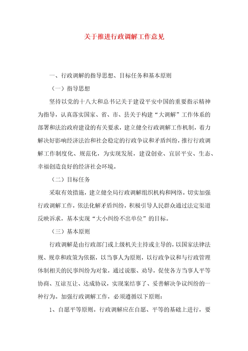 关于推进行政调解工作意见