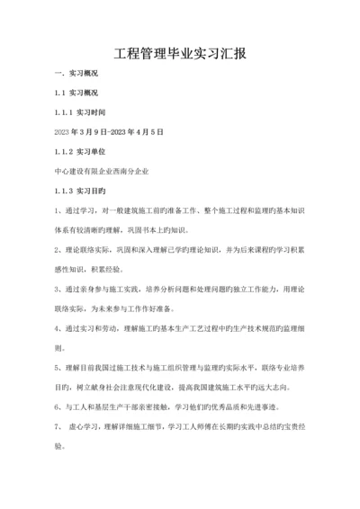 工程管理生产实习报告.docx