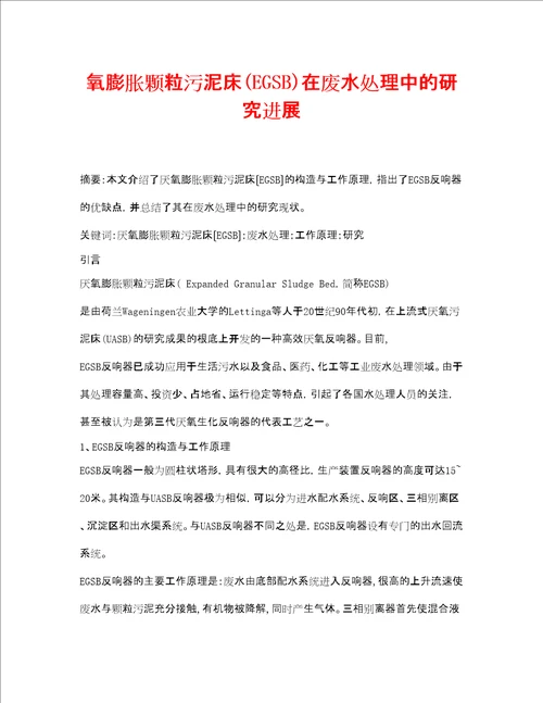 安全环境环保技术之氧膨胀颗粒污泥床EGSB在废水处理中的研究进展