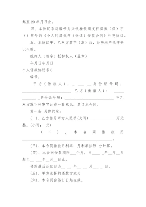 个人借款协议书_17.docx