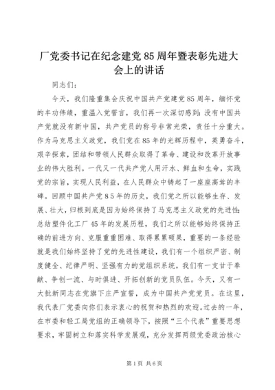 厂党委书记在纪念建党85周年暨表彰先进大会上的讲话 (2).docx