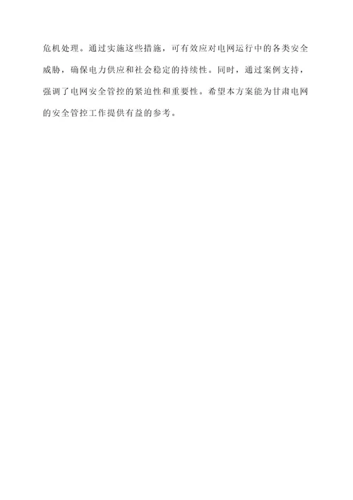 甘肃电网安全管控方案
