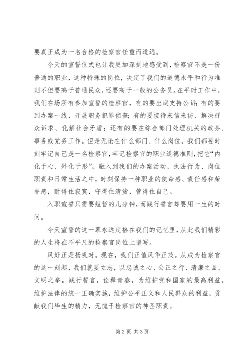 初任检察官宣誓仪式发言.docx