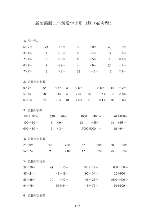 新部编版二年级数学上册口算(必考题)