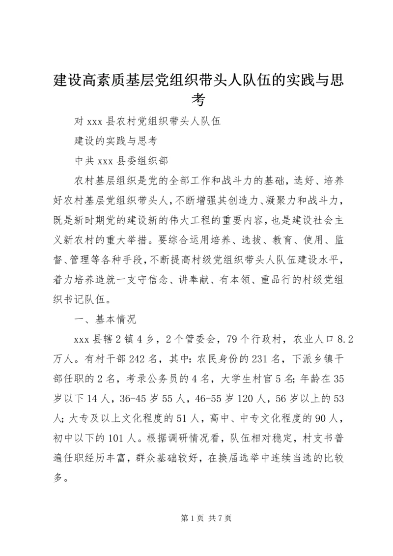 建设高素质基层党组织带头人队伍的实践与思考 (2).docx