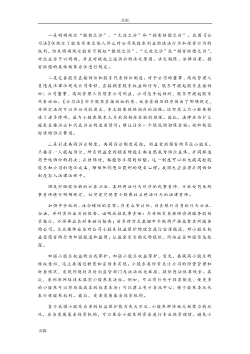 小股东权益保护浅析