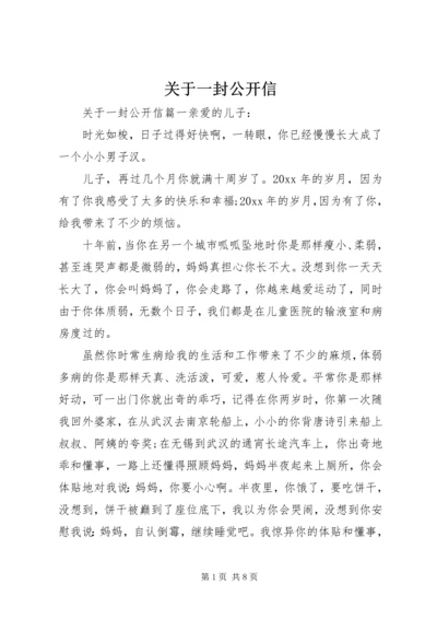 关于一封公开信 (2).docx