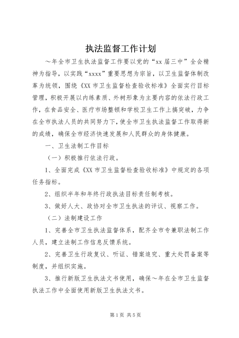 执法监督工作计划 (2).docx