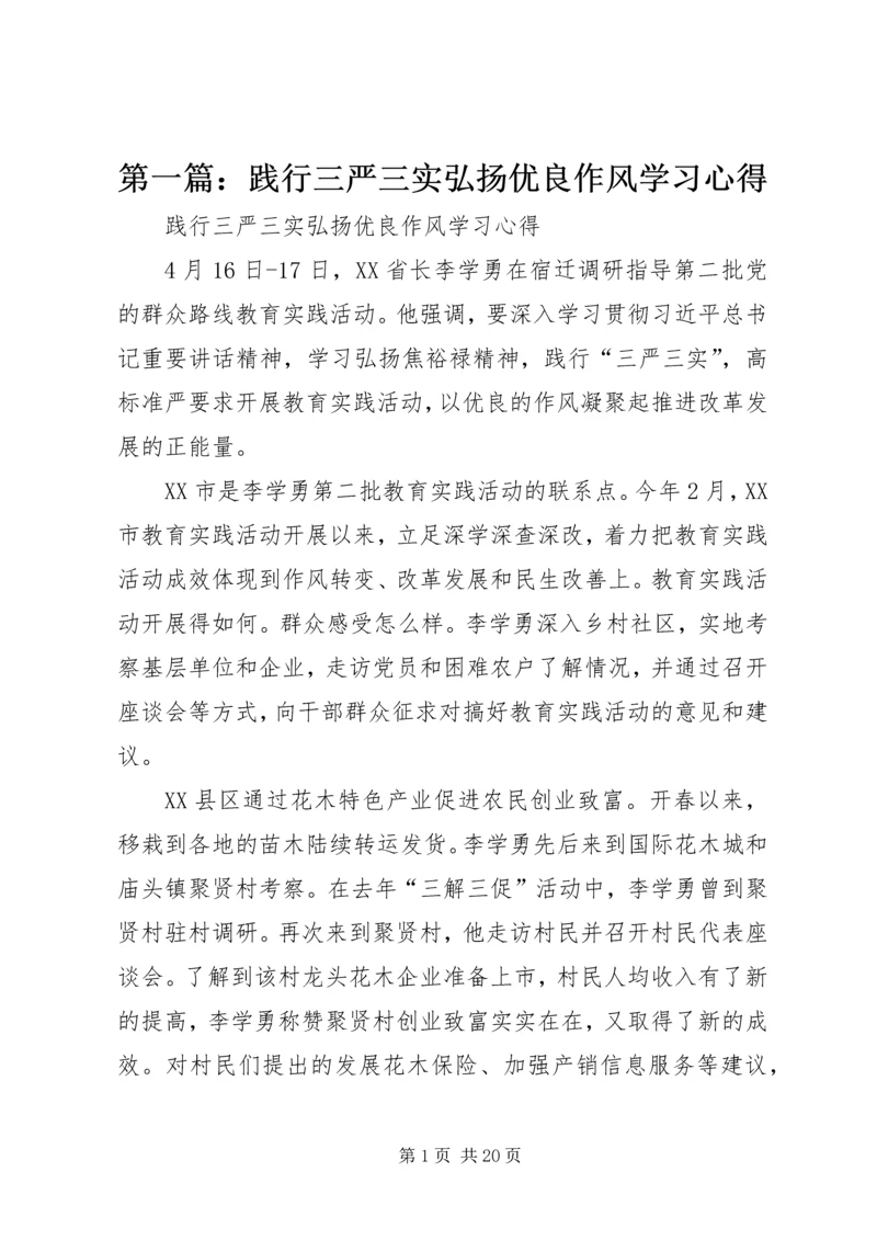 第一篇：践行三严三实弘扬优良作风学习心得.docx