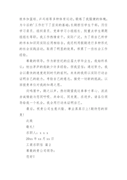 工商求职信.docx