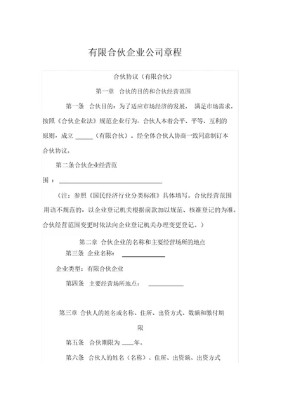 有限合伙企业公司章程