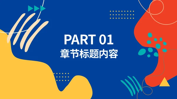 彩色的创意抽象年终述职汇报通用PPT模板
