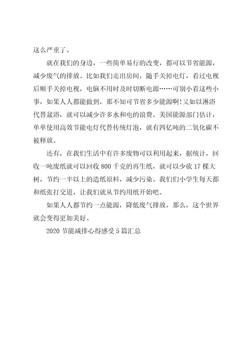 2020节能减排心得感受5篇汇总