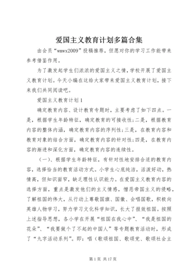 爱国主义教育计划多篇合集.docx