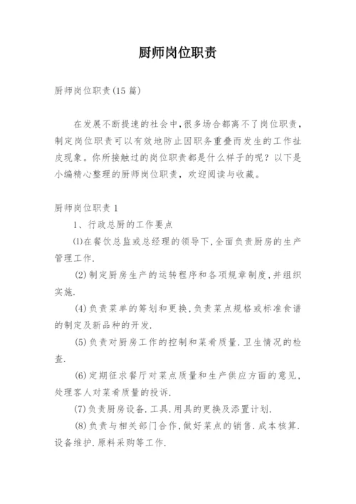 厨师岗位职责_2.docx