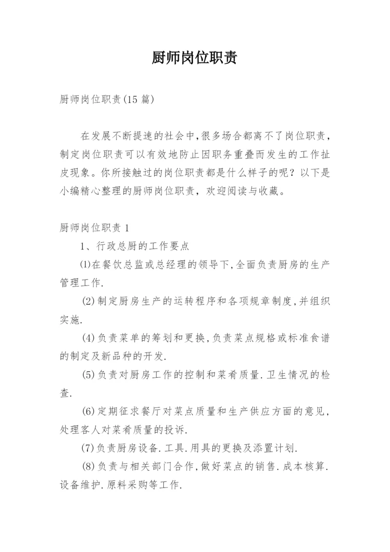 厨师岗位职责_2.docx