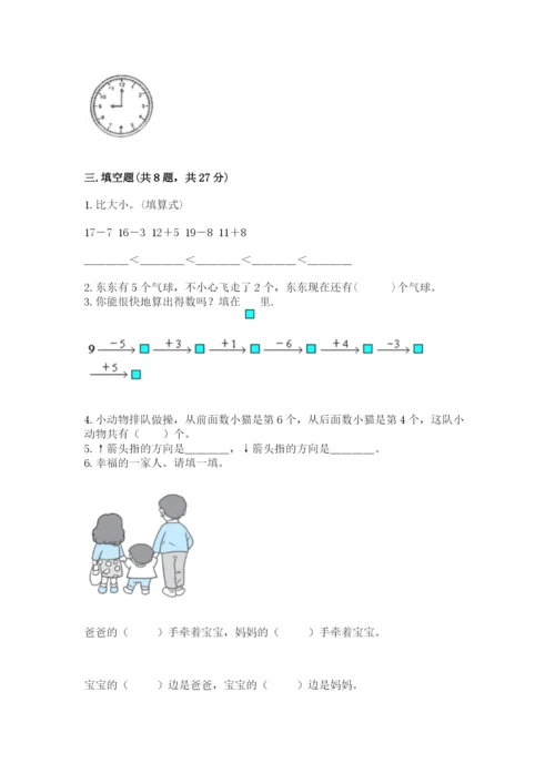 人教版一年级上册数学期末测试卷（巩固）word版.docx