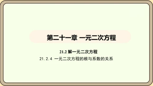 人教版数学九年级上册21.2.4一元二次方程的根与系数的关系 课件(共32张PPT)