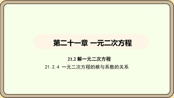 人教版数学九年级上册21.2.4一元二次方程的根与系数的关系 课件(共32张PPT)