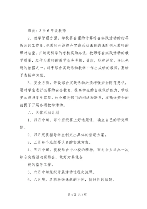 综合实践活动实施计划范文.docx