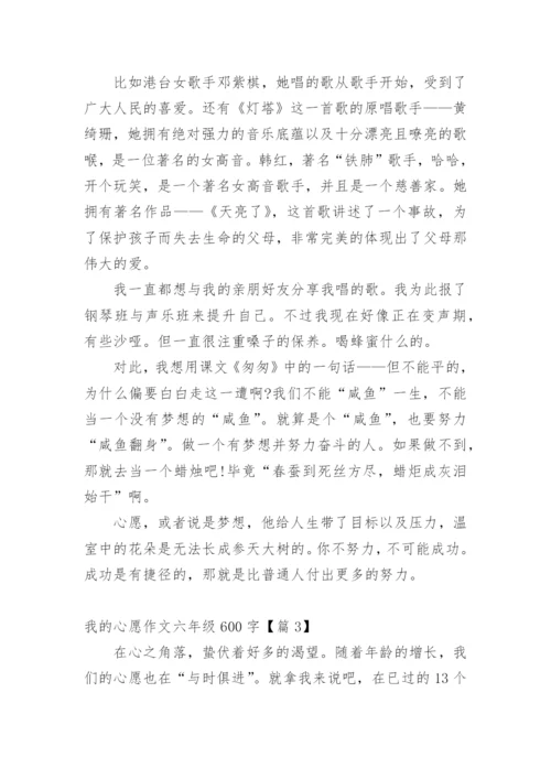 我的心愿作文六年级600字精选20篇.docx