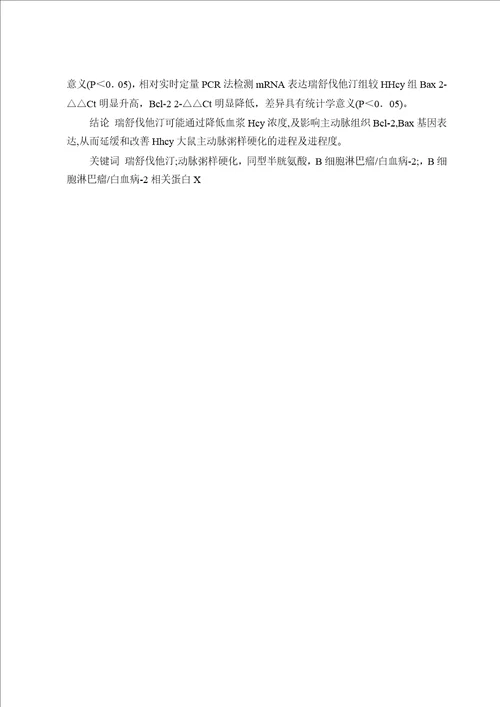 瑞舒伐他汀对高同型半胱氨酸血症大鼠主动脉bcl2与bax表达的影响的研究