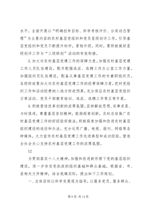 乡镇基层党组织建设工作计划_1.docx