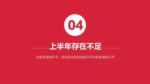 上半年总结下半年计划通用PPT模板