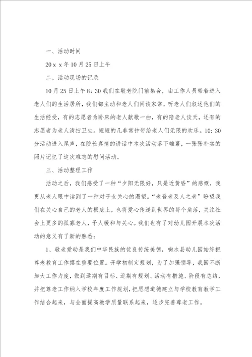 走进敬老院志愿者的活动总结范文11篇