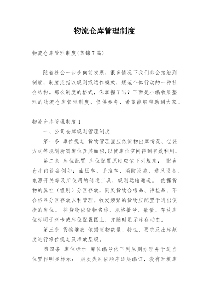 物流仓库管理制度.docx