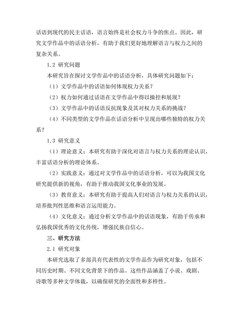 语言与权力：文学作品中的话语分析