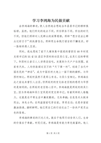 学习李鸿海为民做贡献.docx