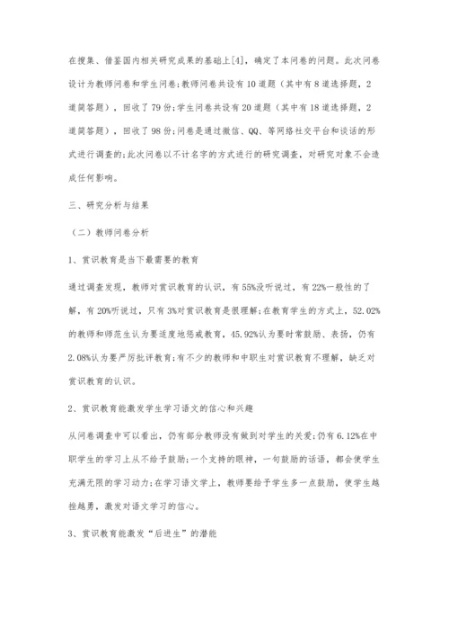 中职语文教学赏识教育运用现状及对策研究.docx