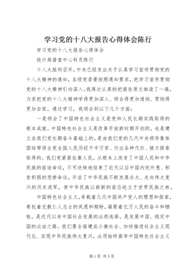 学习党的十八大报告心得体会陈行.docx