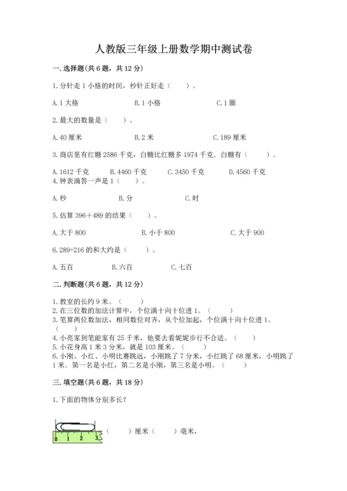 人教版三年级上册数学期中测试卷精品【考点梳理】.docx