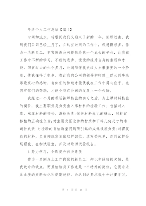 年终个人工作总结范文(5篇).docx