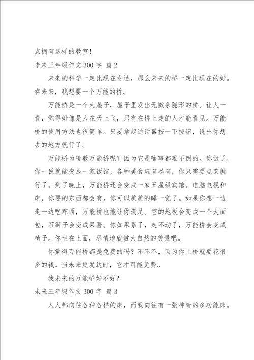 关于未来三年级作文300字5篇