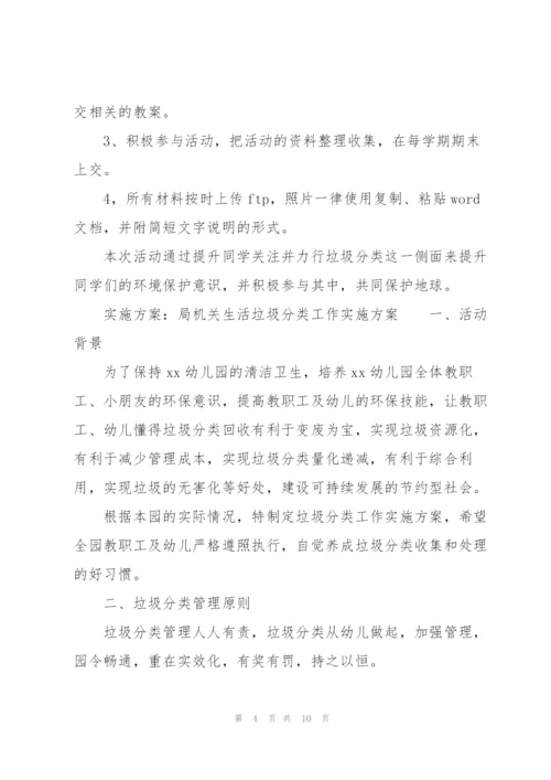 实施方案：局机关生活垃圾分类工作实施方案.docx