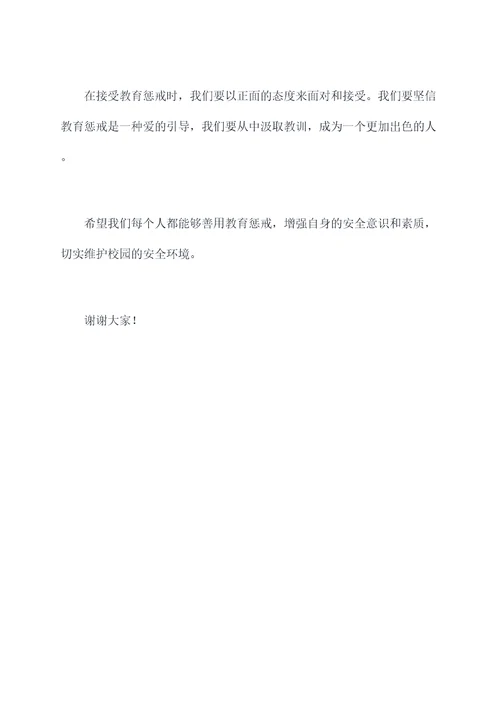 善用教育惩戒演讲稿