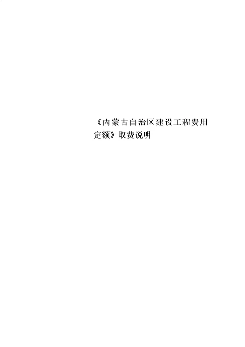 内蒙古自治区建设工程费用定额取费说明