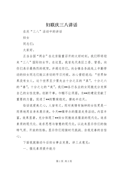 妇联庆三八讲话 (5).docx