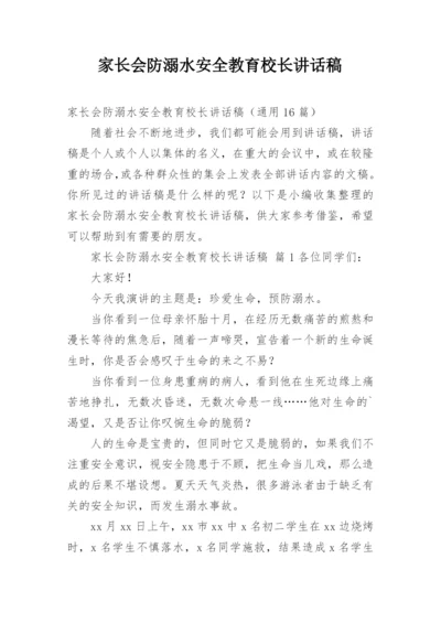 家长会防溺水安全教育校长讲话稿.docx