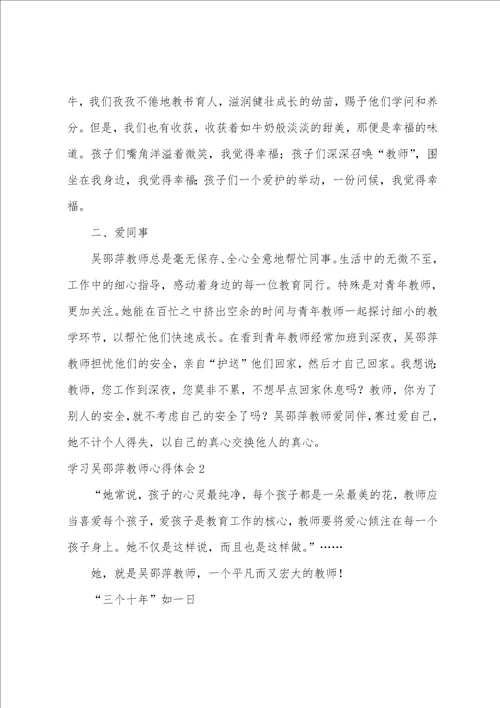 学习吴邵萍老师心得体会