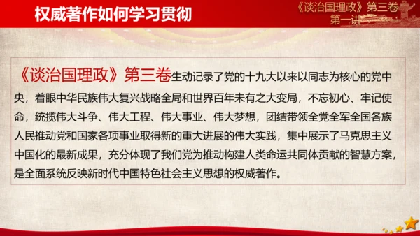 《谈治国理政》第三卷教学导读ppt模板