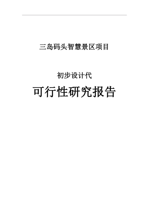 智慧景区项目初步设计代可行性研究报告.docx