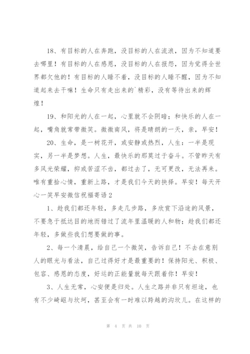 每天开心一笑早安微信祝福寄语.docx