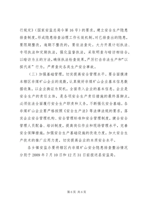 非煤矿山安全专项整治工作方案 (2).docx